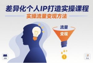 差异化个人IP打造实操课程,实操流量变现方法-聊项目
