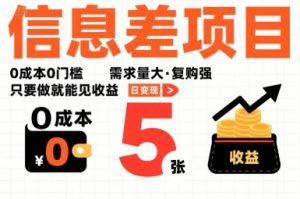 一个信息差项目,0成本0门槛,需求量大,复购强,只要做就能见收益,一天变现5张【揭秘】-聊项目