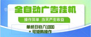 最新全自动mistplay 操作简单,单机当天收益1000+,收益无上限,可矩…-聊项目