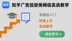 知乎广告投放保姆级实战教学,零基础快速上手-聊项目