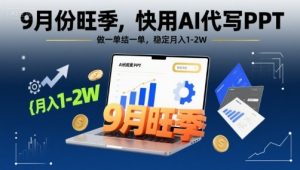 9月份旺季，快用AI代写PPT，做一单结一单，稳定月入1-2W【附AI工具和模板】-聊项目