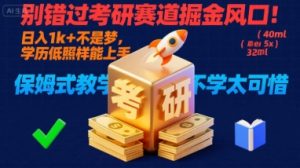 别错过考研赛道掘金风口!日入 1k + 不是梦,学历低照样能上手,保姆式教学包会,不学太可惜【揭秘】-聊项目
