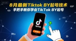8月最新Tiktok搬运起号技术,手把手教你学会TikTok搬运起号-聊项目
