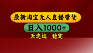 淘宝无人直播带货【最新】,日入1000+,无违规无封号,操作简单,长期…-聊项目