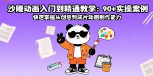 沙雕动画入门到精通教学：90+实操案例 快速掌握从创意到成片动画制作能力-聊项目