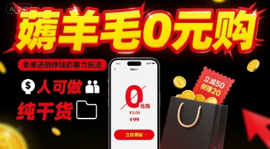 薅羊毛0元购，免单还倒挣钱的暴力玩法，人人可做，纯干货-聊项目