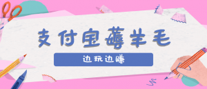 用支付宝边玩边赚!记账发圈薅羊毛攻略,每月稳赚50-200元(亲测到账)-聊项目