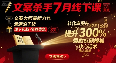 文案杀手7月线下课，文案大师最新力作，满满的干货-聊项目