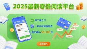 2025最新零撸阅读平台,零门槛入门,一部手机就能操作,单日稳入50-3张【揭秘】-聊项目