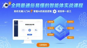 全网最通俗易懂的智能体实战课程,助你无痛入门AI,掌握AI的底层逻辑,做到举一反三-聊项目