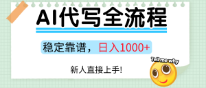 Ai代写最靠谱稳定的项目,新人直接上手,稳定日入三位数!-聊项目