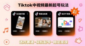 Tiktok中视频最新起号玩法,想要日入百刀,做好这几个赛道就可以了-聊项目