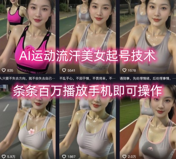 AI运动流汗美女起号技术，条条百W播放，手机即可操作-聊项目