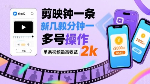 剪映拉新几分钟一条视频，可多号操作，单条视频最高收益2k-聊项目
