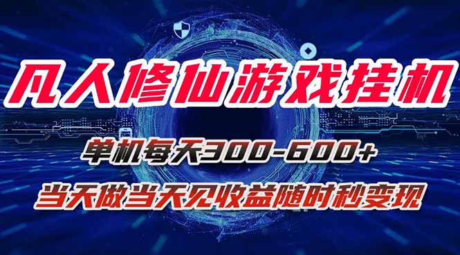 凡人修仙游戏挂机单机每天300-600+a当天做当天见收益随时在线秒变现-聊项目