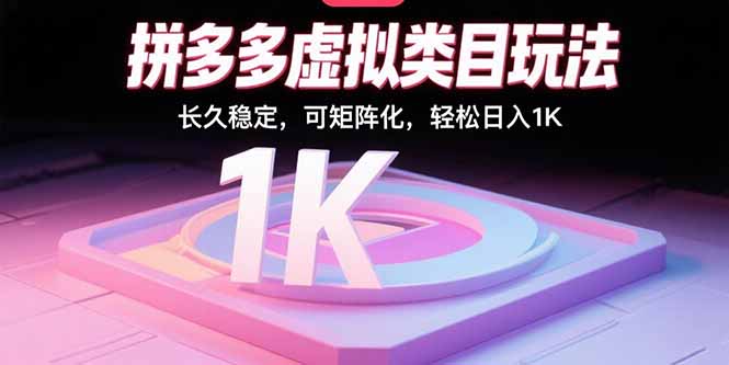 拼多多虚拟类目玩法，长久稳定，可矩阵化，轻松日入1K-聊项目