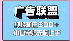 百度广告联盟挂机项目,单账号单日300+,可矩阵多开,无脑操作长期稳定-聊项目