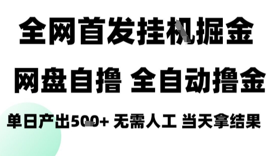 2025最新网盘自撸拉新，全自动运行，无需人工，日入4张+，小白可玩【揭秘】-聊项目