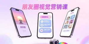 朋友圈视觉营销课:问候图美化,晒单图设计,拼图玩法教学-聊项目