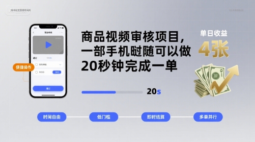 商品视频审核项目，一部手机随时随地都可以做，20秒钟完成一单，单日收益 4张【揭秘】-聊项目
