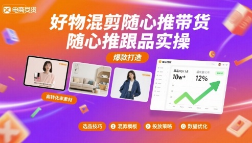好物混剪随心推带货，随心推跟品实操-聊项目
