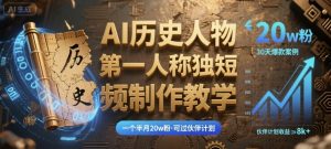 最新AI历史人物第一人称独白短视频制作教学,一个半月20w粉,可过伙伴计划-聊项目