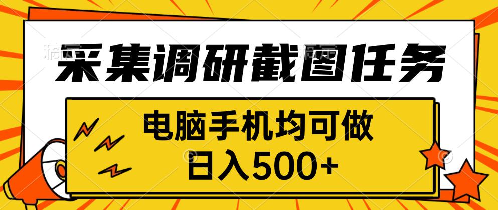 采集，调研，截图任务，电脑手机均可做，日入500+-聊项目