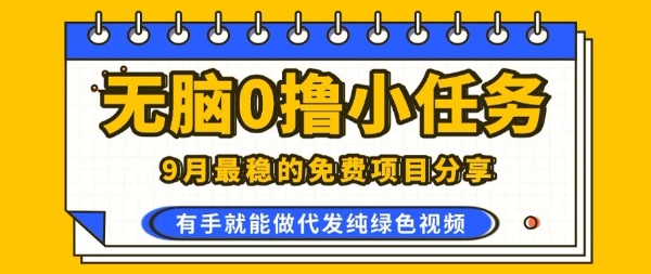 0学费0风险，2025风口项目，无脑免费撸，代发纯绿色视频，一部手机人人可做【揭秘】-聊项目