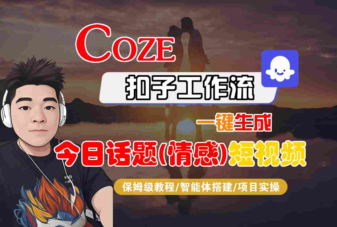Coze智能体工作流一键生成今日话题(情感)短视频，全流程保姆级教学-聊项目