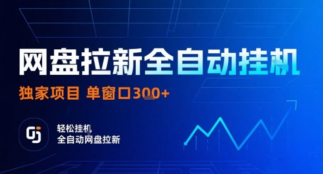 网盘全自动拉新掘金，独家技术，操作简单，单窗口轻松日入3张+ 可矩阵【揭秘】-聊项目