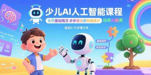 少儿AI人工智能课程:从基础概念逐步深入到核心技术 培养全面的AI素养-聊项目