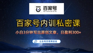 百家号正确的写作的方式，小白也可以轻松写出原创文章，10分钟学会，新手也能日更爆文日入3张-聊项目