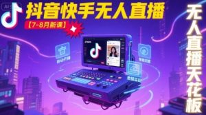 宝子哥·抖音快手无人直播【7-8月新课】无人直播天花板-聊项目