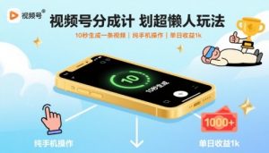 视频号分成计划超懒人玩法,10秒生成一条视频,纯手机操作,单日收益1k+【揭秘】-聊项目