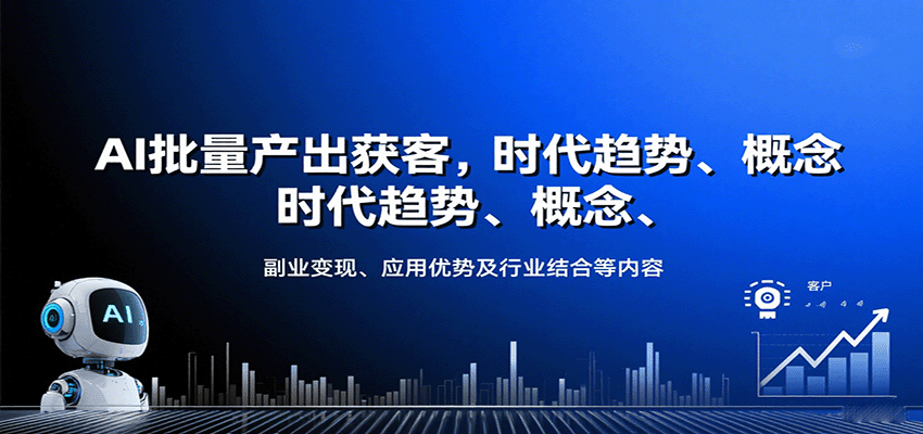 AI批量产出获客，时代趋势、概念、副业变现、应用优势及行业结合等内容-聊项目