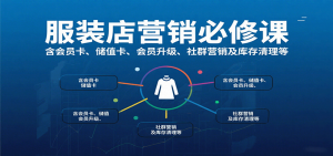 服装店营销必修课:含会员卡、储值卡、会员升级、社群营销及库存清理等-聊项目