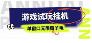 全网首发试玩挂G项目,全自动运行单窗口无上限,纯0撸本人亲测一天可薅100米【揭秘】-聊项目