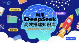 利用deepseek高效搭建知识库,实现十倍成长-聊项目