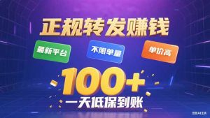 今年最新正规平台 转发赚钱 不限单量，单价高，一天轻松100+-聊项目