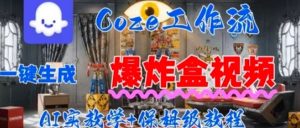 Coez扣子工作一键生成爆炸盒短视频,全流程保姆级教程-聊项目