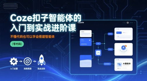 Coze扣子智能体的入门到实战进阶课，不懂代码也可以学会搭建智能体-聊项目