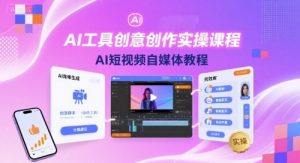 AI工具创意创作实操课程,AI短视频自媒体教程-聊项目