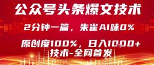 公众号头条号爆文技术,2分钟一篇,原创度100%,朱雀AI味0%,复制粘贴,日入1k【揭秘】-聊项目