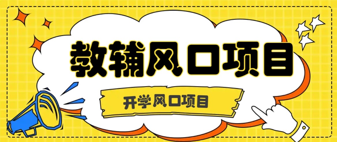 开学季风口项目，教辅虚拟资料，长期且收入稳定的项目，零门槛轻松月入20000+-聊项目