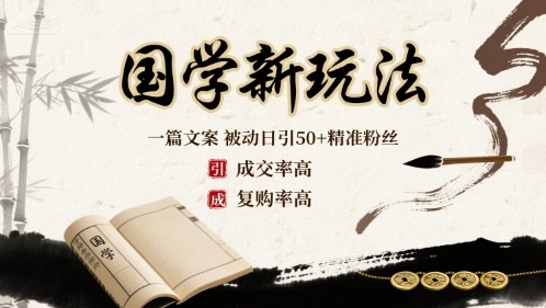 国学新玩法：一篇文案 被动日引50+精准粉丝成交率高 复购率高-聊项目