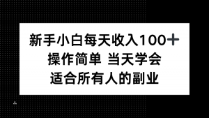 新手小白每天收入100+,操作简单 当天学会 ,适合所有人的副业-聊项目