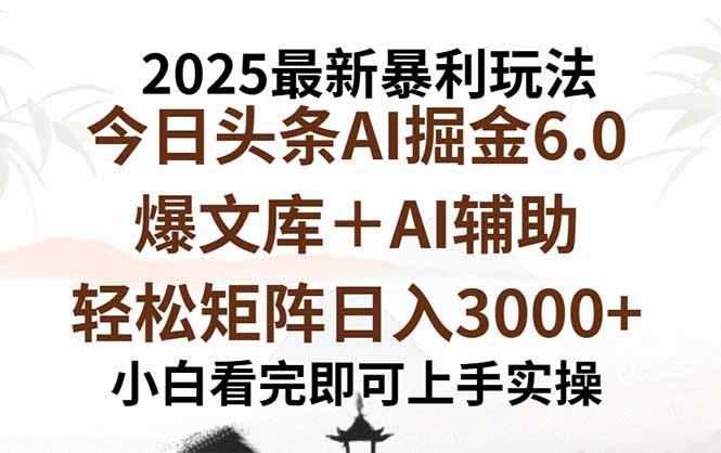 2025年今日头条最新暴利玩法6.0，一键生成爆款，轻松实现矩阵日入3000+-聊项目