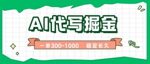 AI代写掘金,一单一结,永不失业副业,轻松月入过万【附指令工具】-聊项目