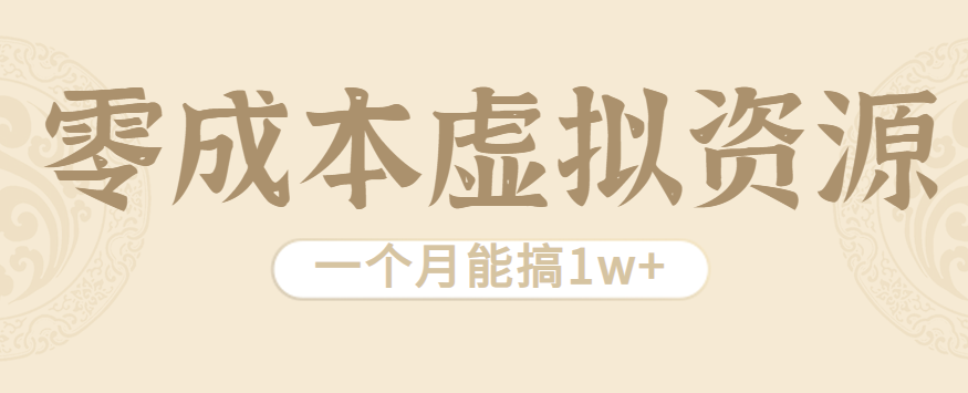 相当暴利的虚拟资源项目，无需成本一个月能搞1w+-聊项目