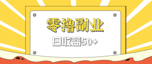 闲鱼零撸薅羊毛，官方活动，拉人进群0.6-1.2元一个，进群就给。-聊项目